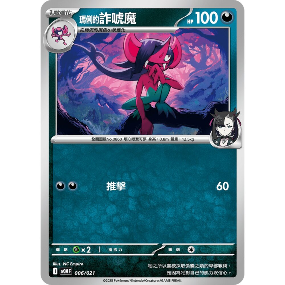 250307183149-【晴天屋】PTCG 寶可夢 中文版 挑戰牌組 瑪俐的莫魯貝可&長毛巨魔ex sv0M 006/021 瑪俐的詐唬魔