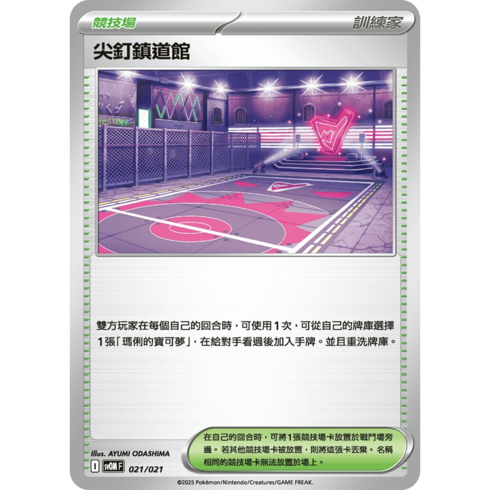 250307183243-【晴天屋】PTCG 寶可夢 中文版 尖釘鎮道館 sv0M 021/021