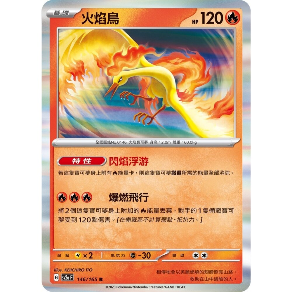 250308212103-【晴天屋】寶可夢 PTCG 中文版 火焰鳥 SV2a 146/165 R 初代 151