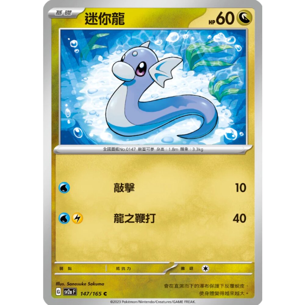 250308212148-【晴天屋】寶可夢 PTCG 中文版 迷你龍 SV2a 147/165 C 初代 151