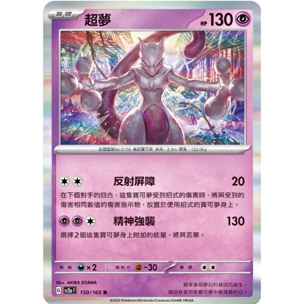 250308213203-【晴天屋】寶可夢 PTCG 中文版 超夢 SV2a 150/165 R 閃卡 初代 151