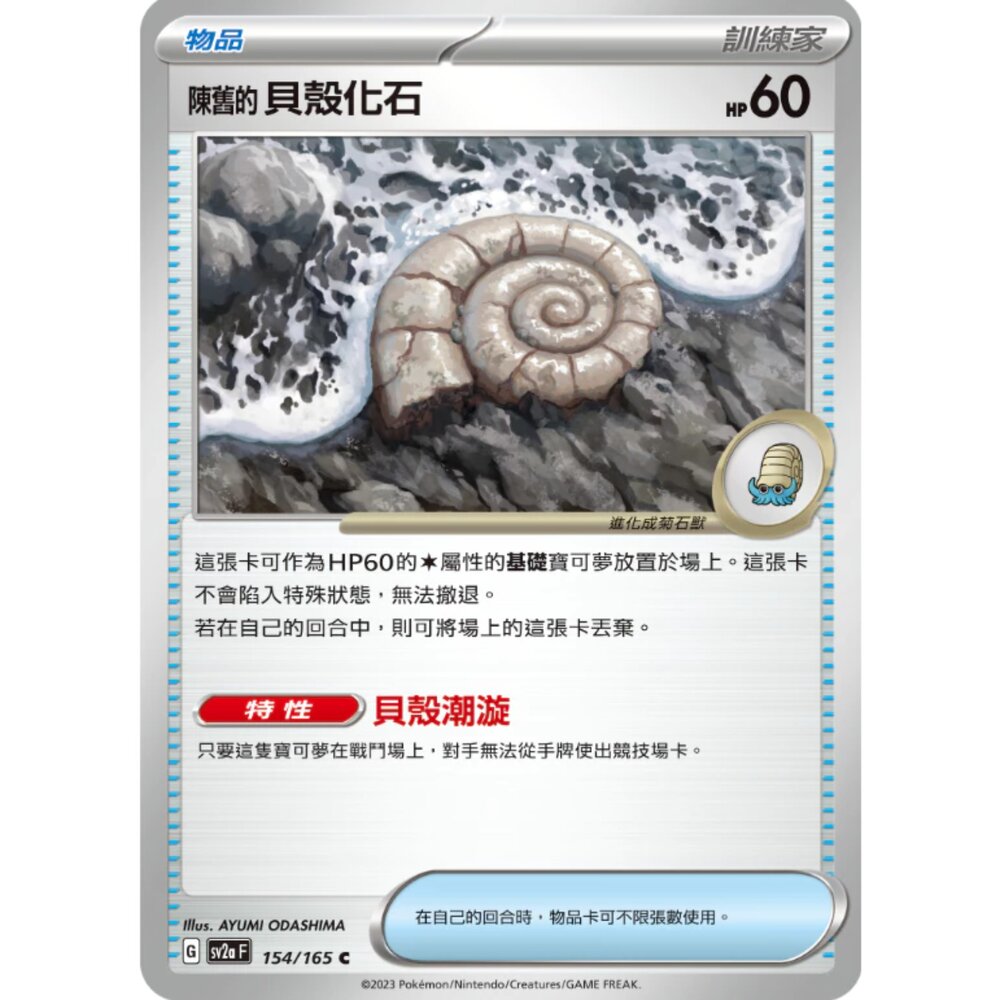 250308213403-【晴天屋】寶可夢 PTCG 中文版 陳舊的貝殼化石 SV2a 154/165 C 初代 151