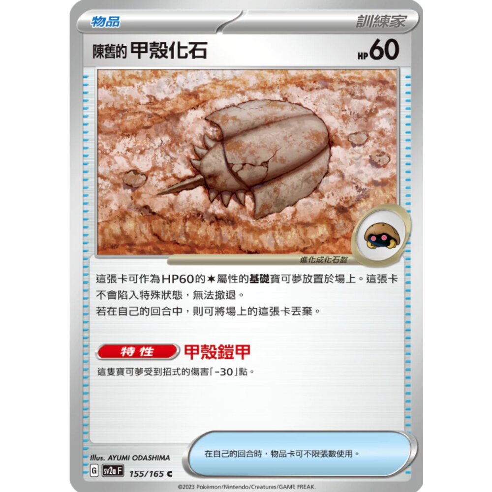 250308213436-【晴天屋】寶可夢 PTCG 中文版 陳舊的甲殼化石 SV2a 155/165 C 初代 151