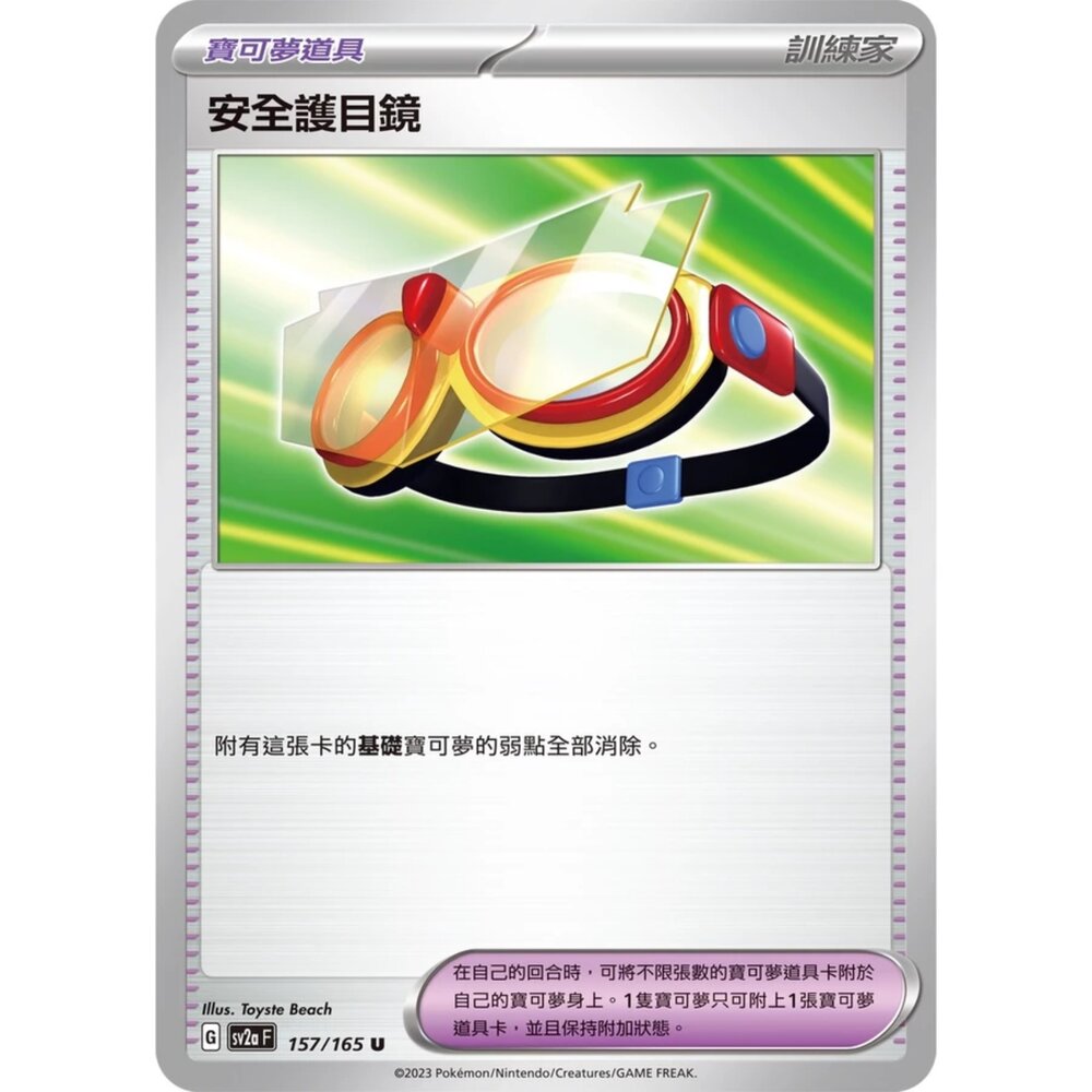 250308213559-【晴天屋】寶可夢 PTCG 中文版 安全護目鏡 SV2a 157/165 U