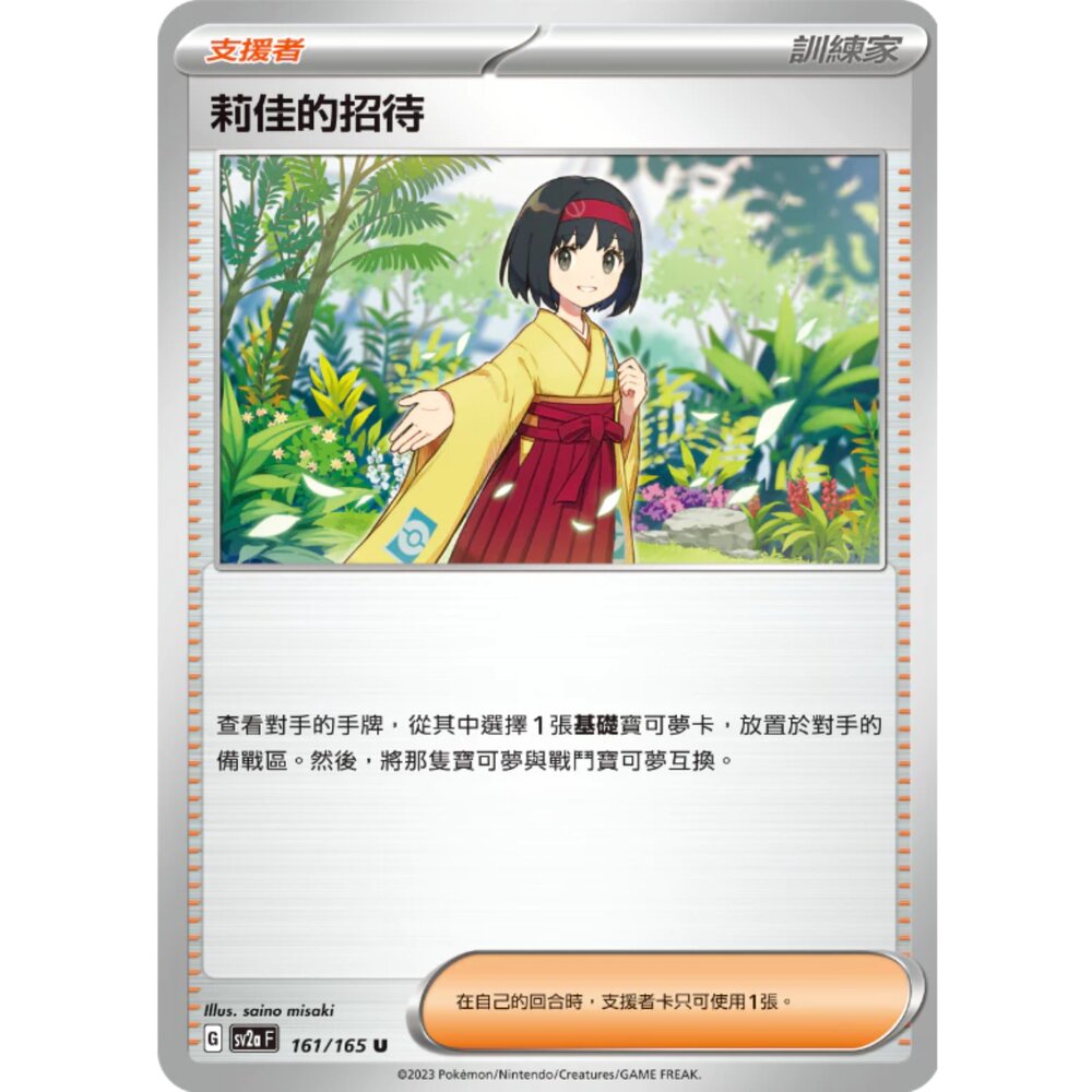 250308213839-【晴天屋】寶可夢 PTCG 中文版 莉佳的招待 SV2a 161/165 U 初代 151
