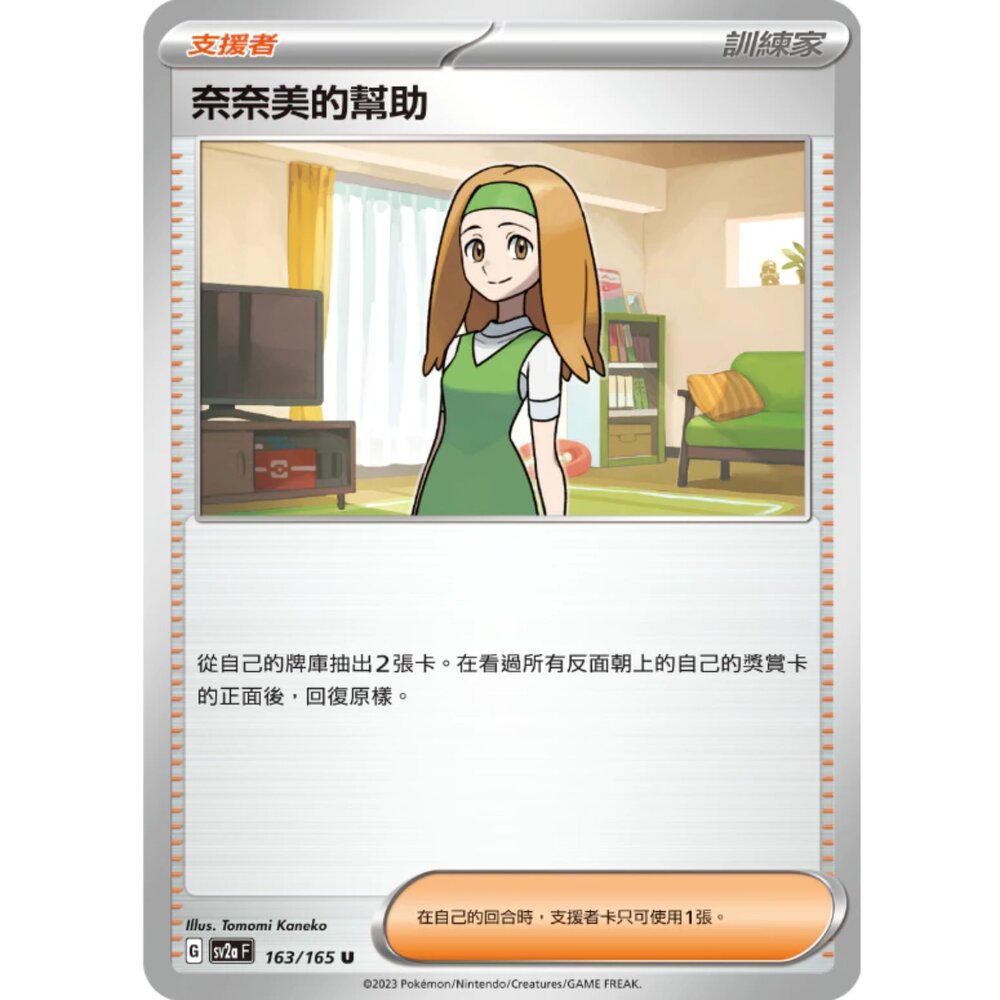 250308213941-【晴天屋】寶可夢 PTCG 中文版 奈奈美的幫助 SV2a 163/165 U 初代 151