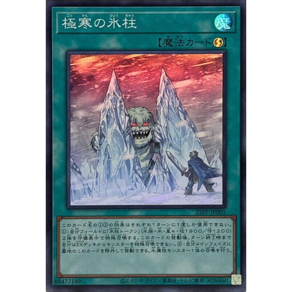 250309144332-【晴天屋】遊戲王 25PP-JP005 極寒的冰柱 (亮面)