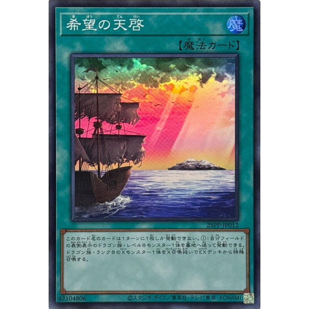 250309145518-【晴天屋】遊戲王 25PP-JP012 希望的天啟 (亮面)