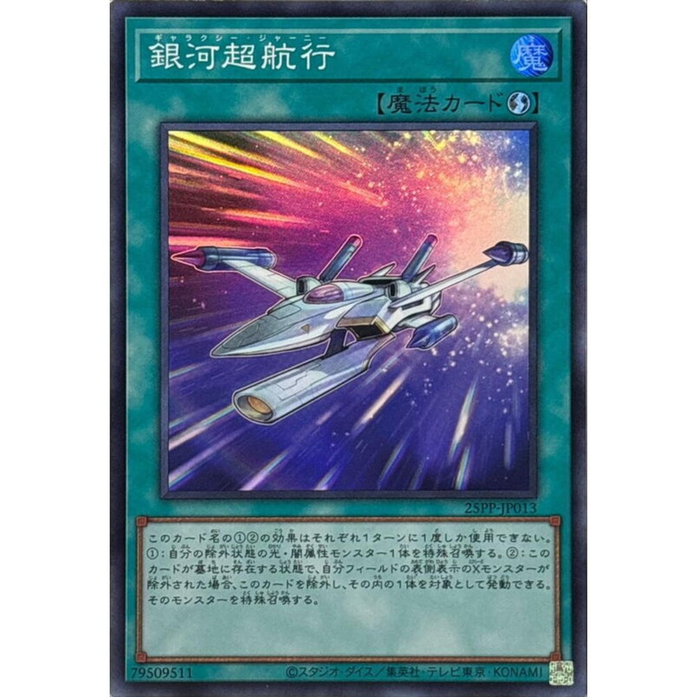 250309145658-【晴天屋】遊戲王 25PP-JP013 銀河超航行 (亮面)