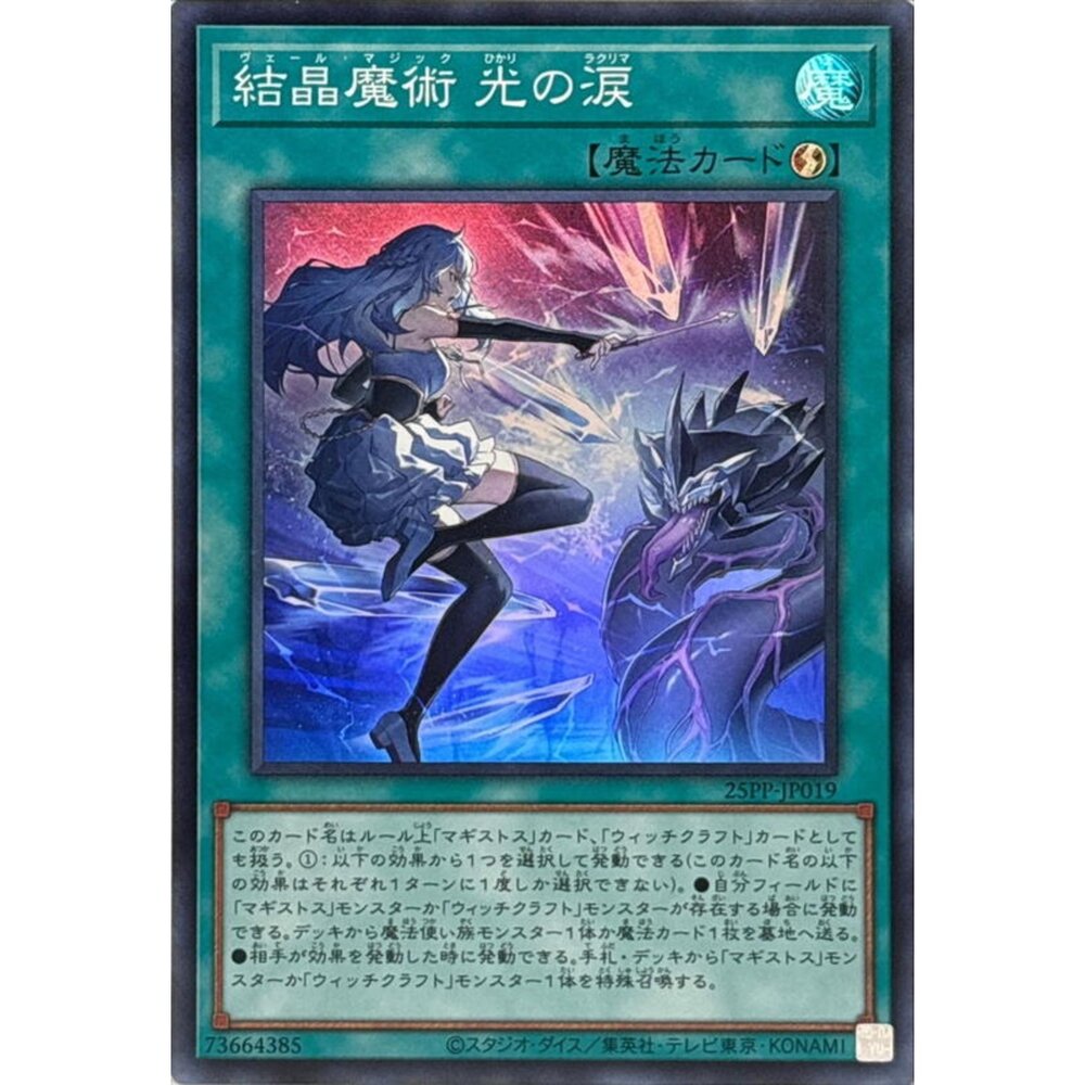 250309150723-【晴天屋】25PP-JP019 結晶魔術 光之淚 (亮面)