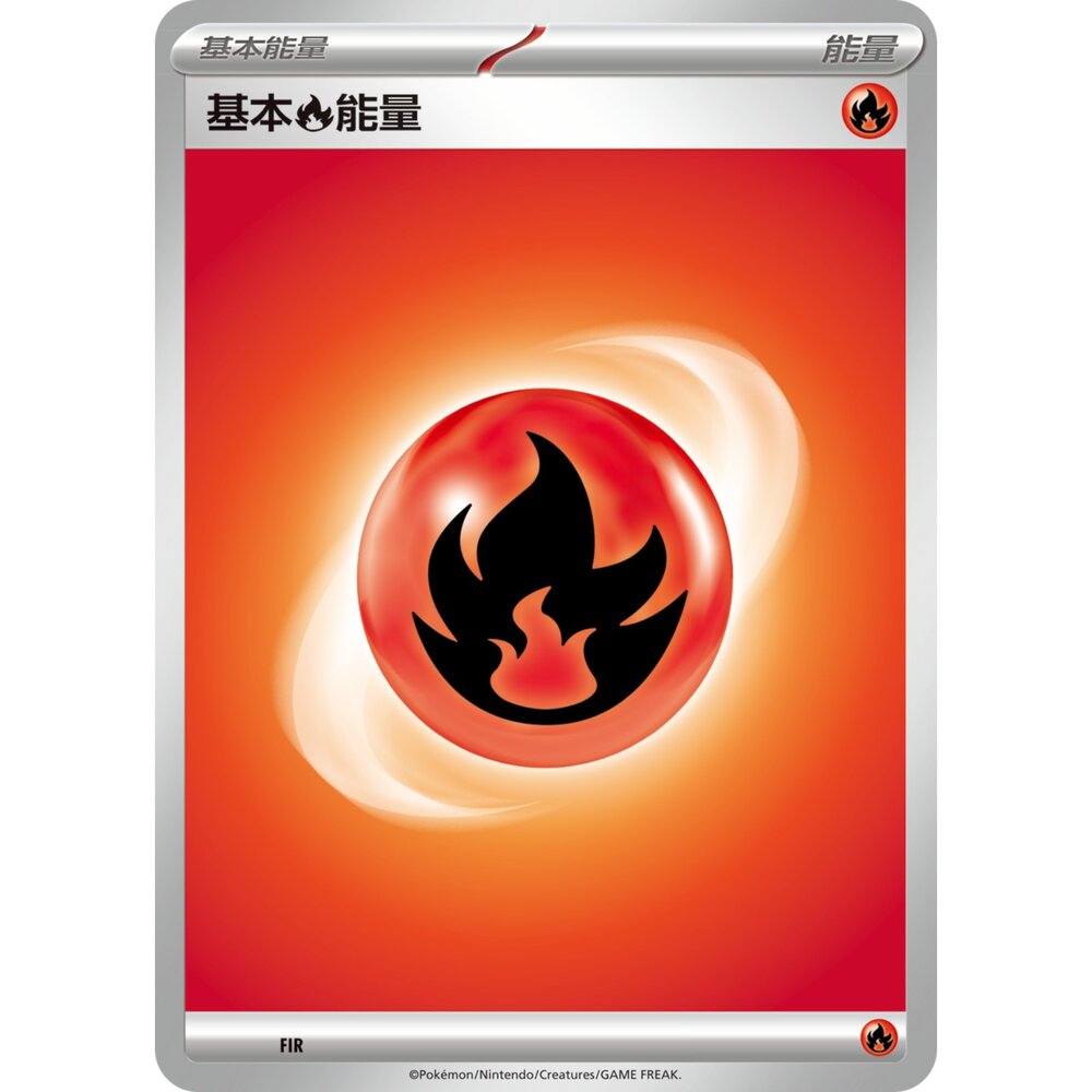 250309152519-【晴天屋】PTCG 寶可夢 中文版 基本火能量 卡圖隨機