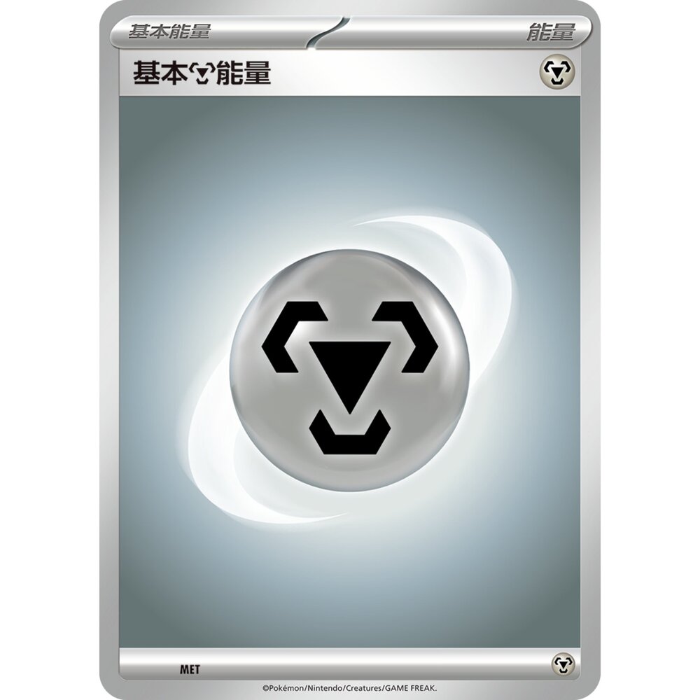250309153207-【晴天屋】PTCG 寶可夢 中文版 基本鋼能量 卡圖隨機