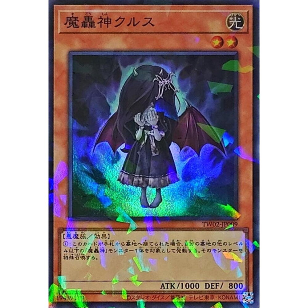 250315191425-【晴天屋】遊戲王 TW02-JP009 魔轟神 克魯斯 (亮面碎鑽)