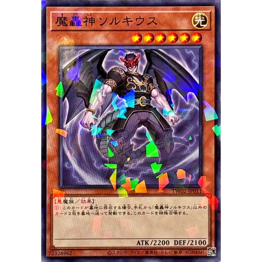 250315192146-【晴天屋】遊戲王 TW02-JP011 魔轟神 索爾基烏斯 (碎鑽)