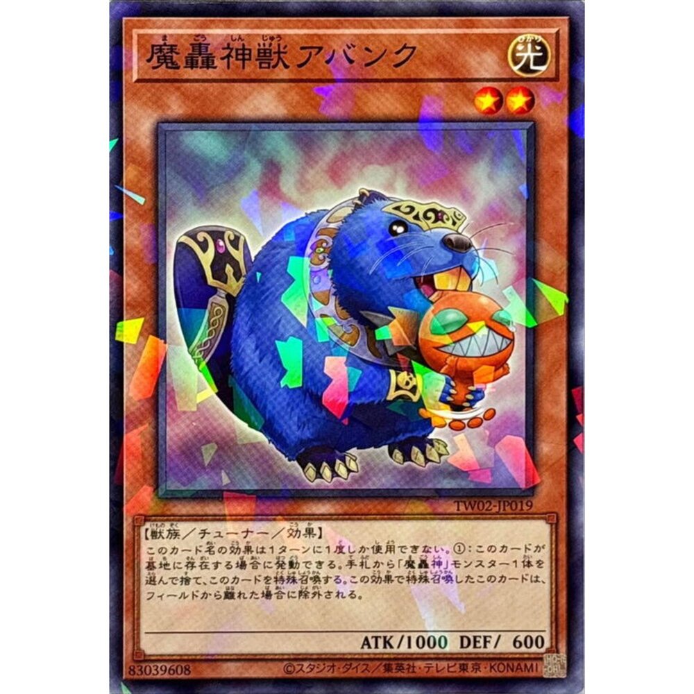 250315192943-【晴天屋】遊戲王 TW02-JP019 魔轟神獸 阿凡克 (碎鑽)