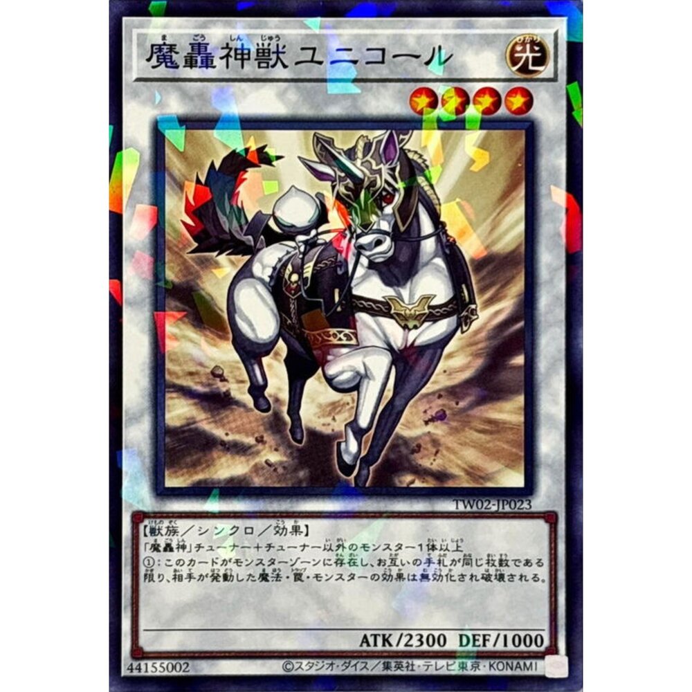 250315195520-【晴天屋】遊戲王 TW02-JP023 魔轟神獸 獨角獸 (碎鑽)