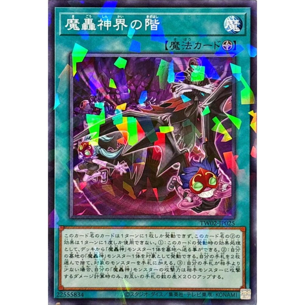 250315195658-【晴天屋】遊戲王 TW02-JP025 魔轟神界之階 (碎鑽)