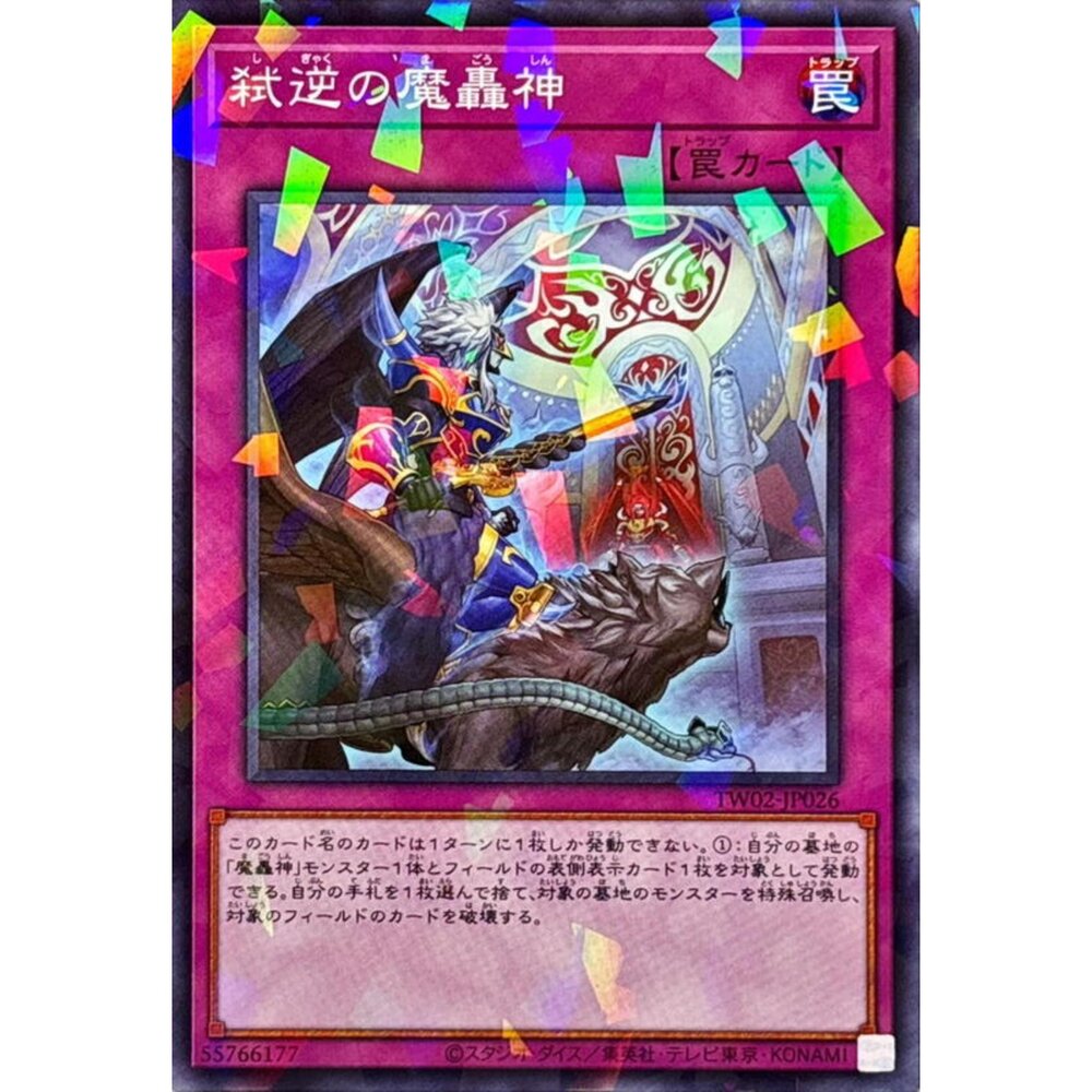 250315195723-【晴天屋】遊戲王 TW02-JP026 弑逆的魔轟神 (碎鑽)