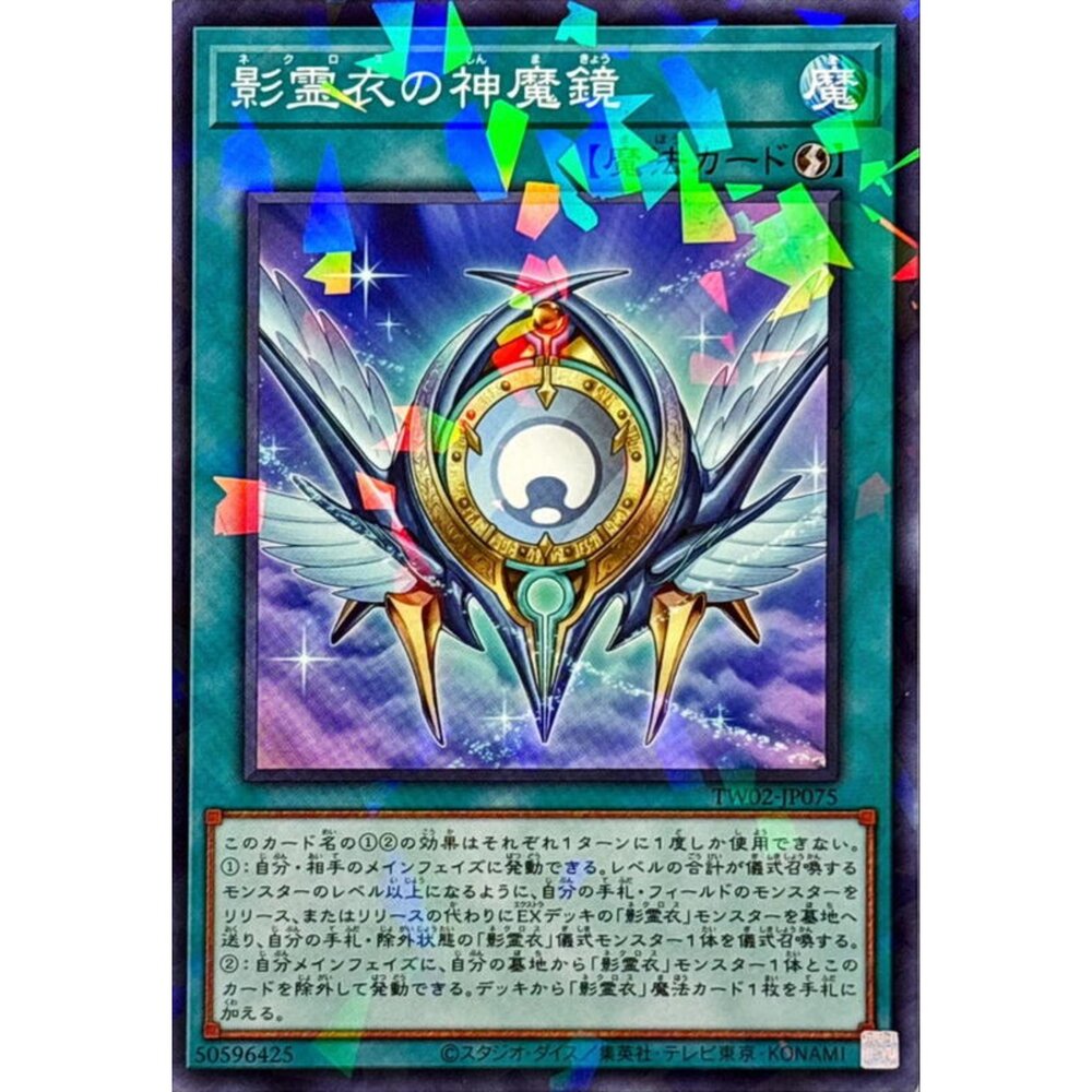 250316170213-【晴天屋】遊戲王 TW02-JP075 影靈衣的神魔鏡 (碎鑽)