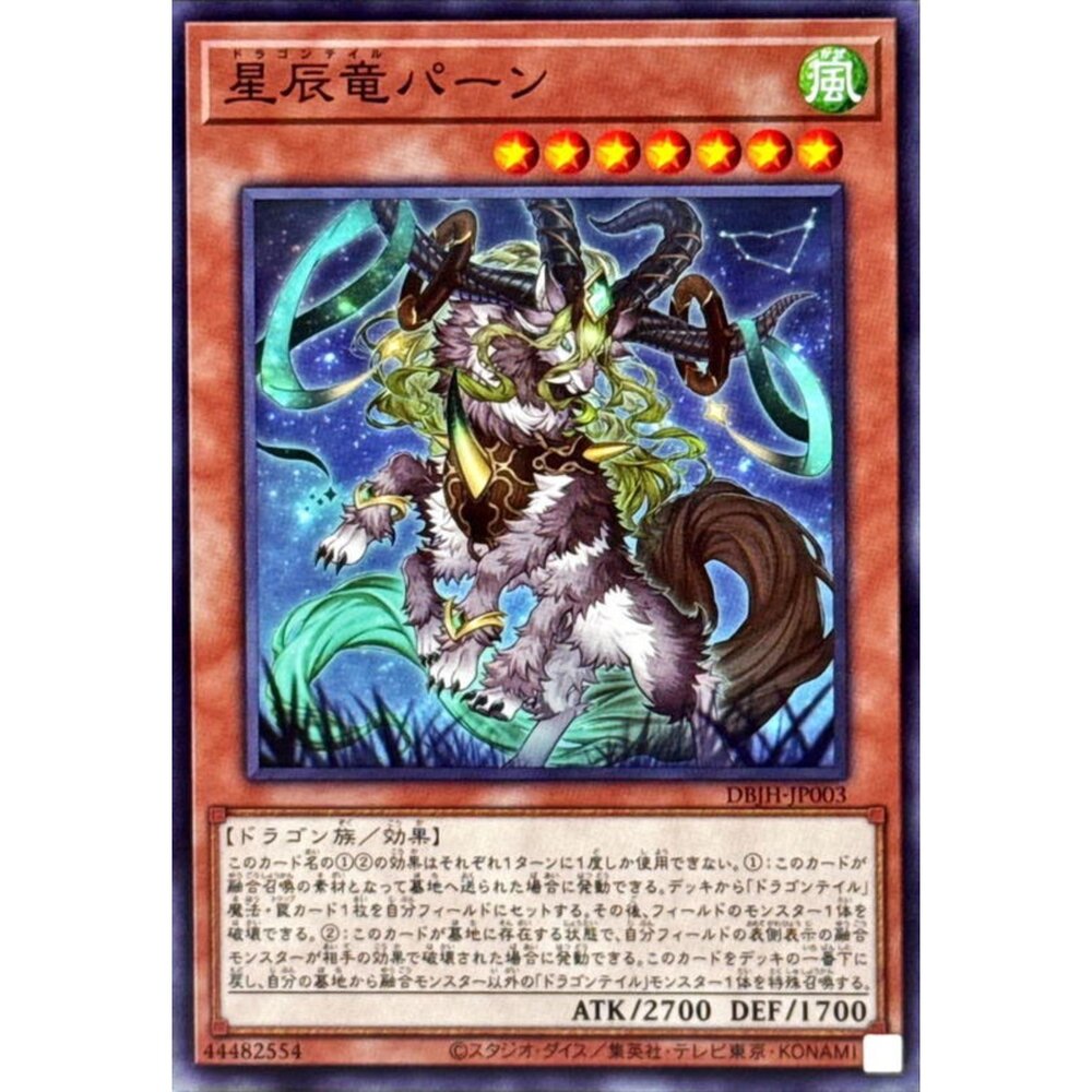 250321163649-【晴天屋】遊戲王 DBJH-JP003 星辰龍 潘恩 (普卡)