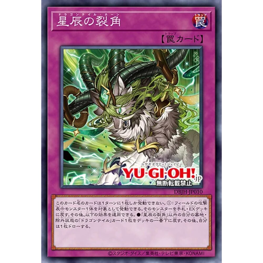 250321170652-【晴天屋】遊戲王 DBJH-JP010 星辰的裂角 (普卡)