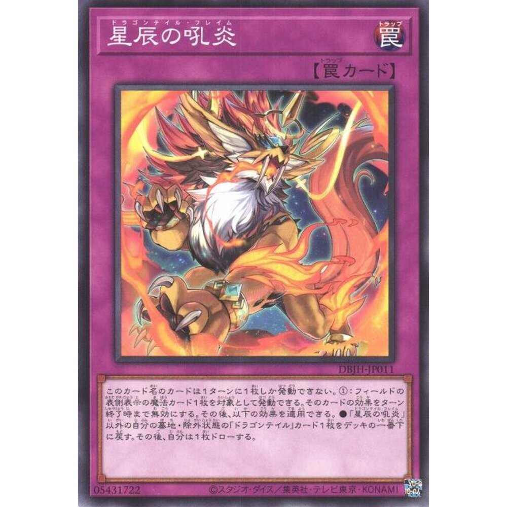 250321170745-【晴天屋】遊戲王 DBJH-JP011 星辰的吼炎 (普卡)