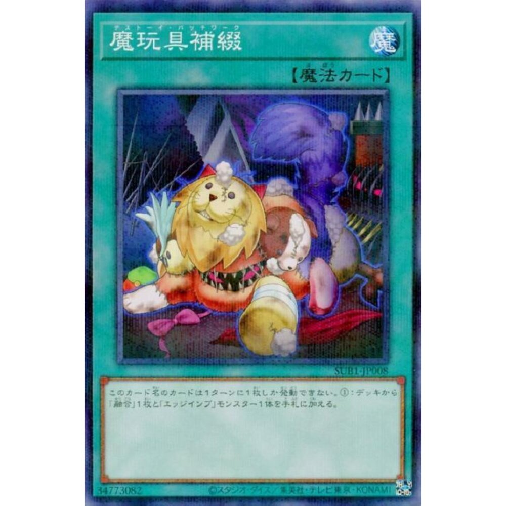 250321171037-【晴天屋】遊戲王 DBJH-JP015 20TP-JP21 SUB1-JP008 魔玩具補綴 (普卡)
