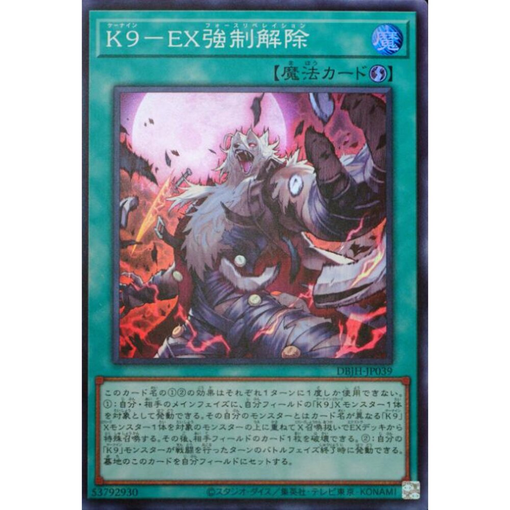 250321173610-【晴天屋】遊戲王 DBJH-JP039 K9-EX 強制解除 (亮面)
