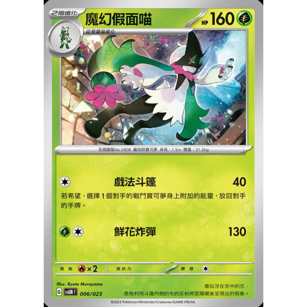 250321175829-【晴天屋】寶可夢 PTCG 中文版 魔幻假面喵 SVAM 006/023 預組