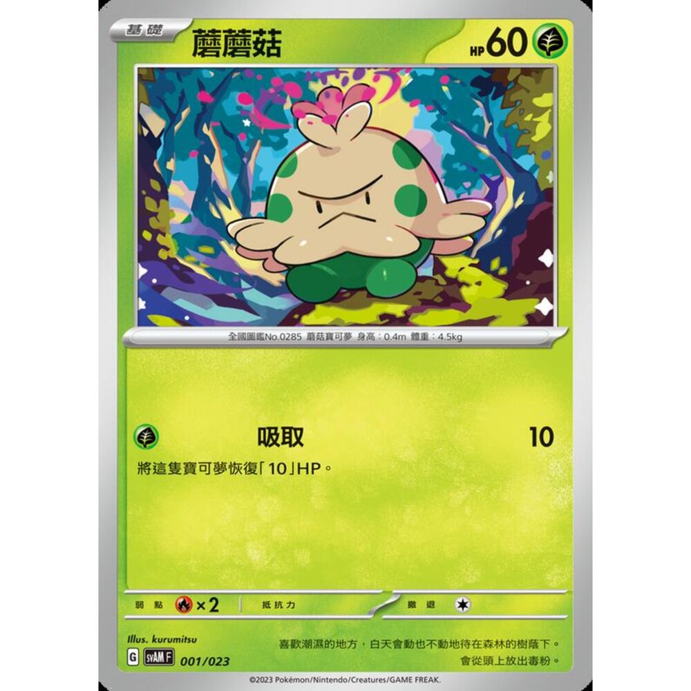 250321180925-【晴天屋】寶可夢 PTCG 中文版 蘑蘑菇 SVAM 001/023 預組