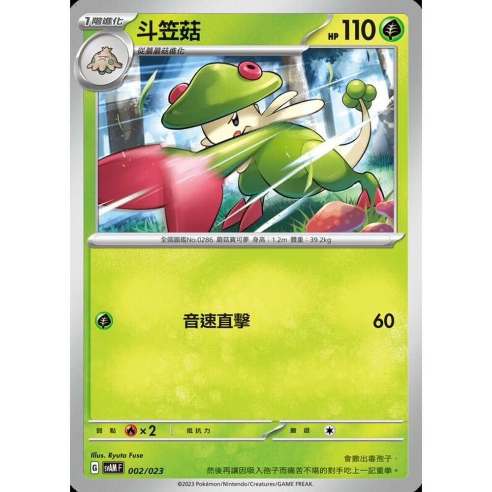 250321181008-【晴天屋】寶可夢 PTCG 中文版 斗笠菇 SVAM 002/023 預組