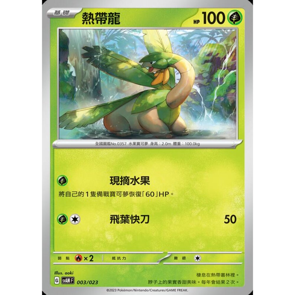 250321181042-【晴天屋】寶可夢 PTCG 中文版 熱帶龍 SVAM 003/023 預組