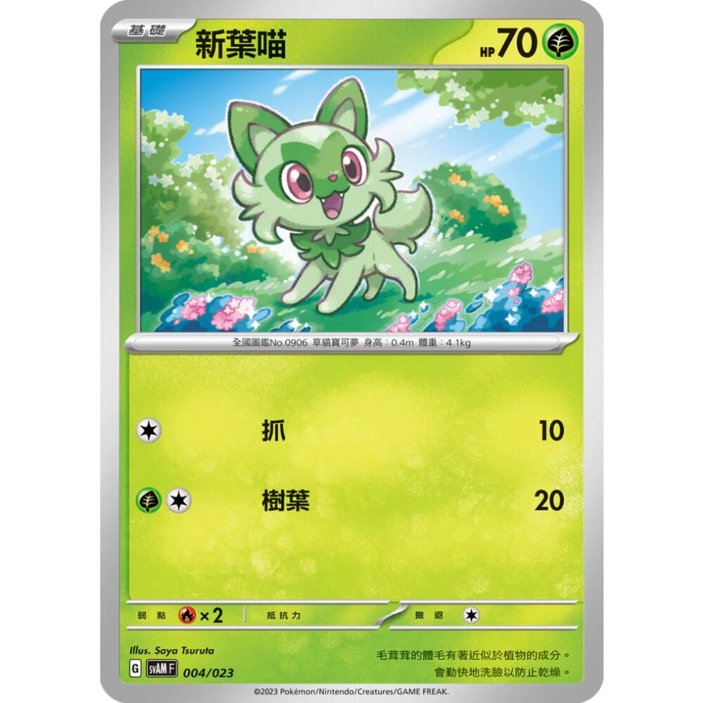 250321181147-【晴天屋】寶可夢 PTCG 中文版 新葉喵 SVAM 004/023 預組