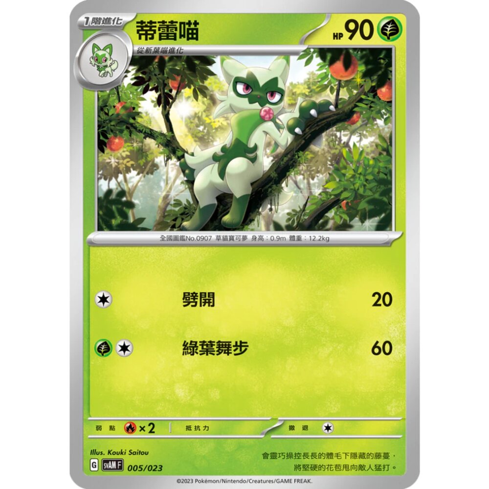 250321181236-【晴天屋】寶可夢 PTCG 中文版 蒂蕾喵 SVAM 005/023 預組