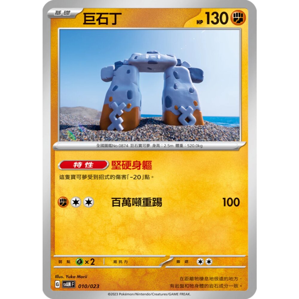 250321181719-【晴天屋】寶可夢 PTCG 中文版 巨石丁 SVAM 010/023 預組