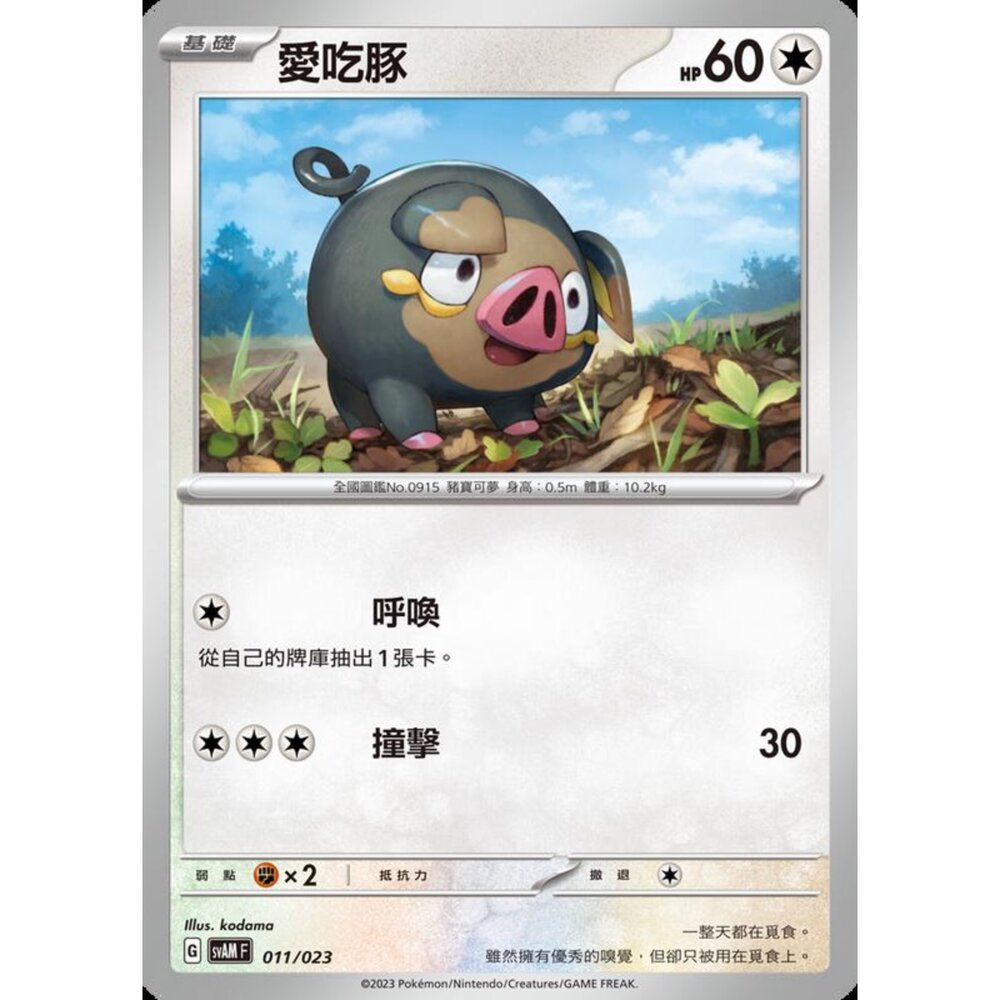250321181805-【晴天屋】寶可夢 PTCG 中文版 愛吃豚 SVAM 011/023 預組