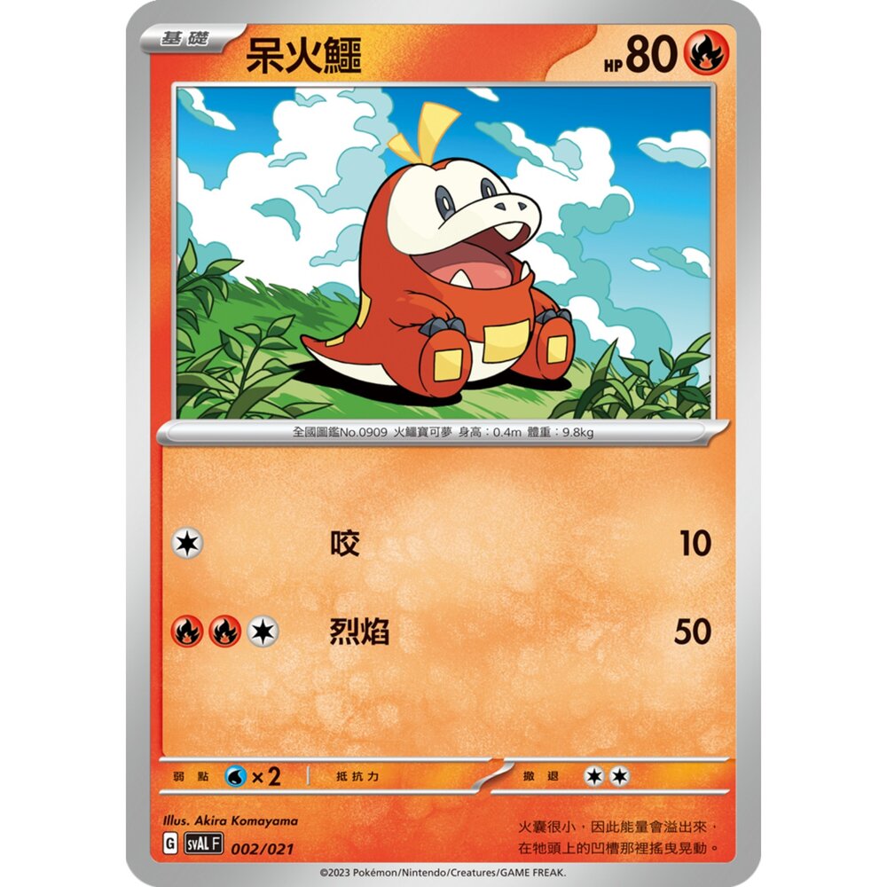 250321183347-【晴天屋】寶可夢 PTCG 中文版 呆火鱷 SVAL 002/021 預組