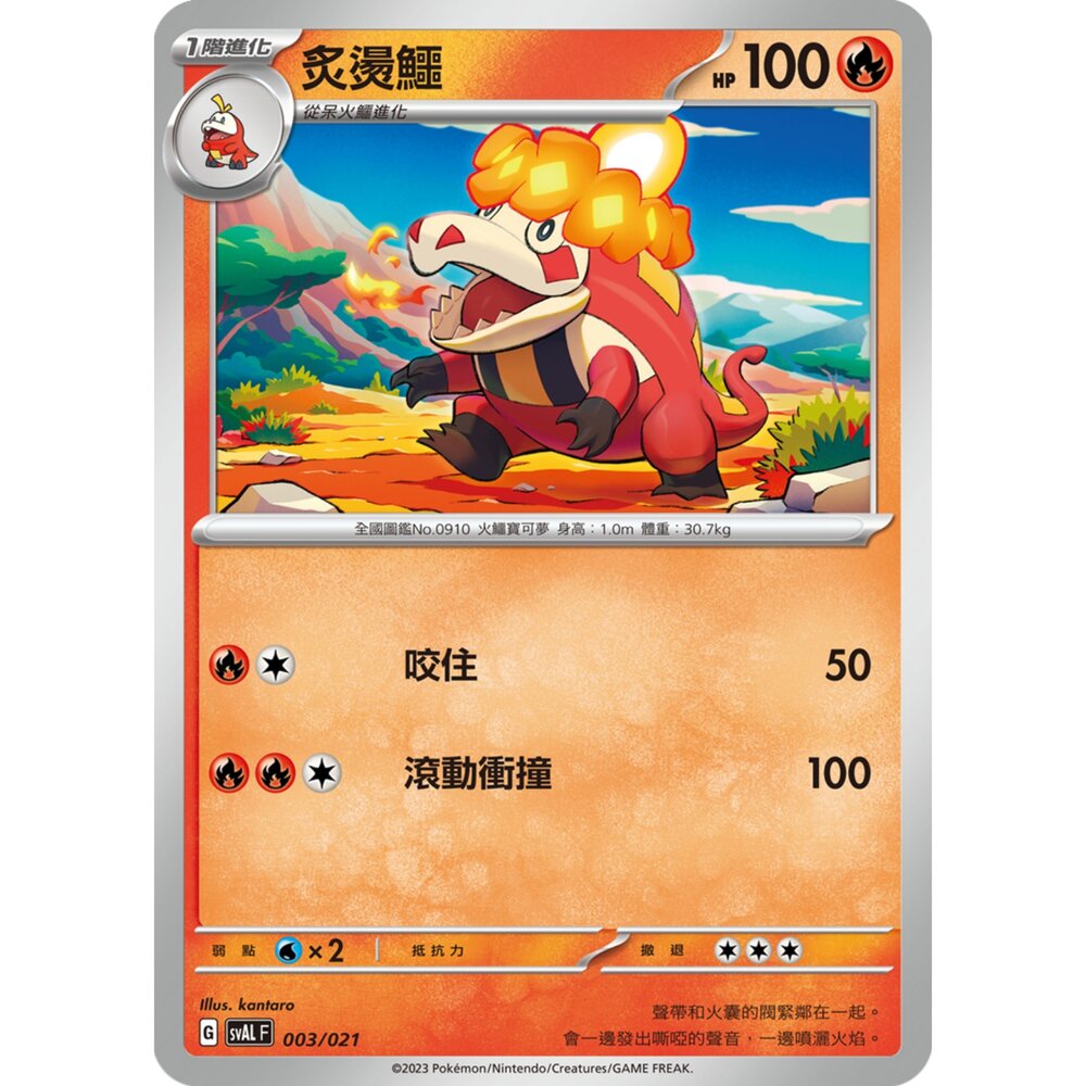 250321183424-【晴天屋】寶可夢 PTCG 中文版 炙燙鱷 SVAL 003/021 預組