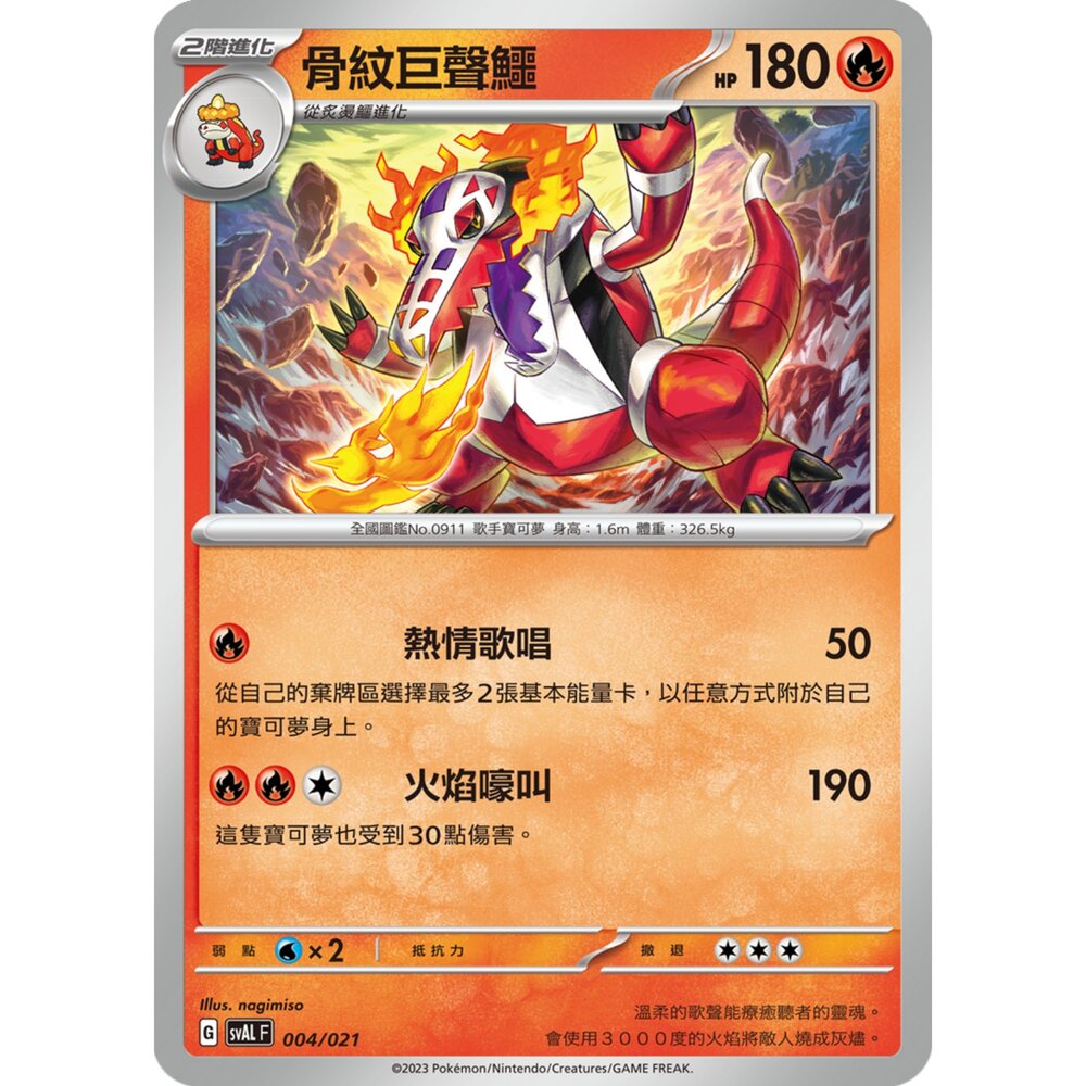 250321183538-【晴天屋】寶可夢 PTCG 中文版 骨紋巨聲鱷 SVAL 004/021 預組