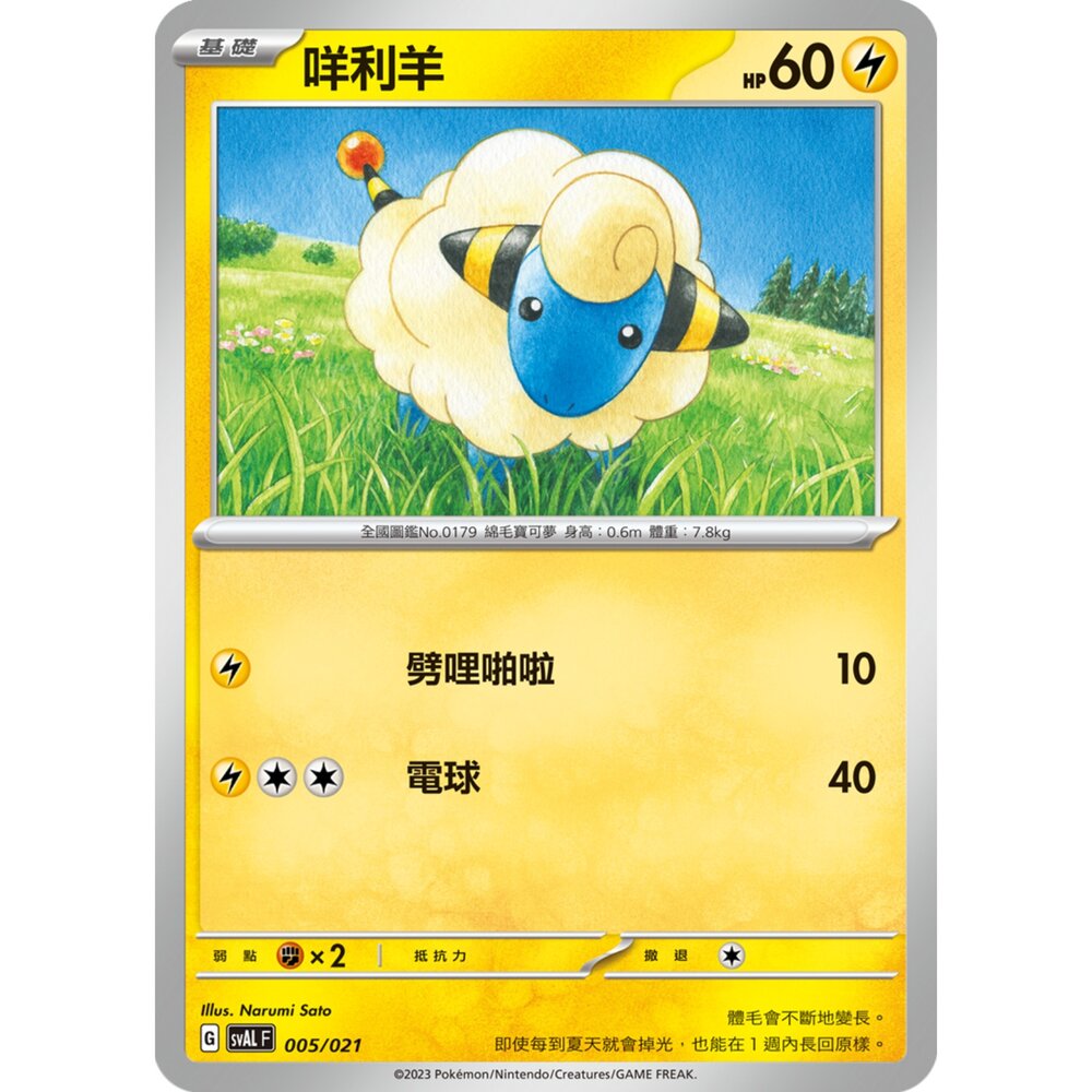 250321183645-【晴天屋】寶可夢 PTCG 中文版 咩利羊 SVAL 005/021 預組