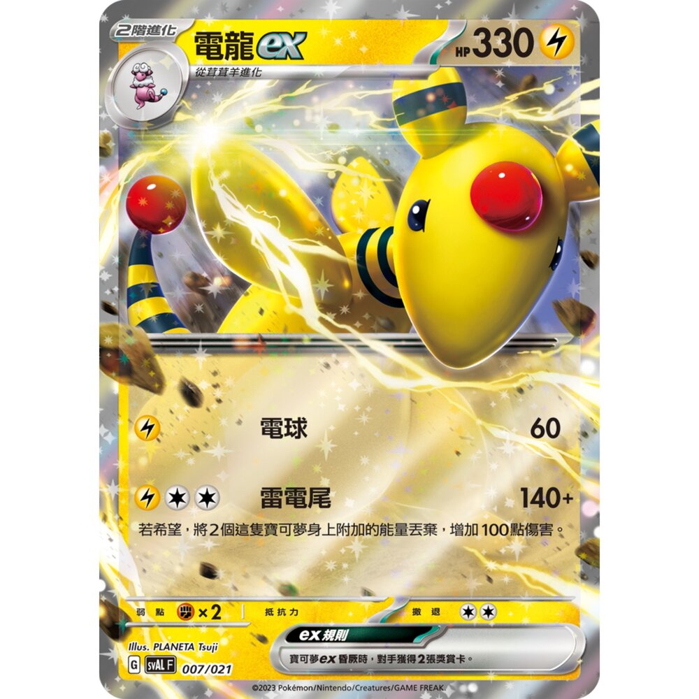 250321183857-【晴天屋】寶可夢 PTCG 中文版 電龍ex SVAL 007/021 預組