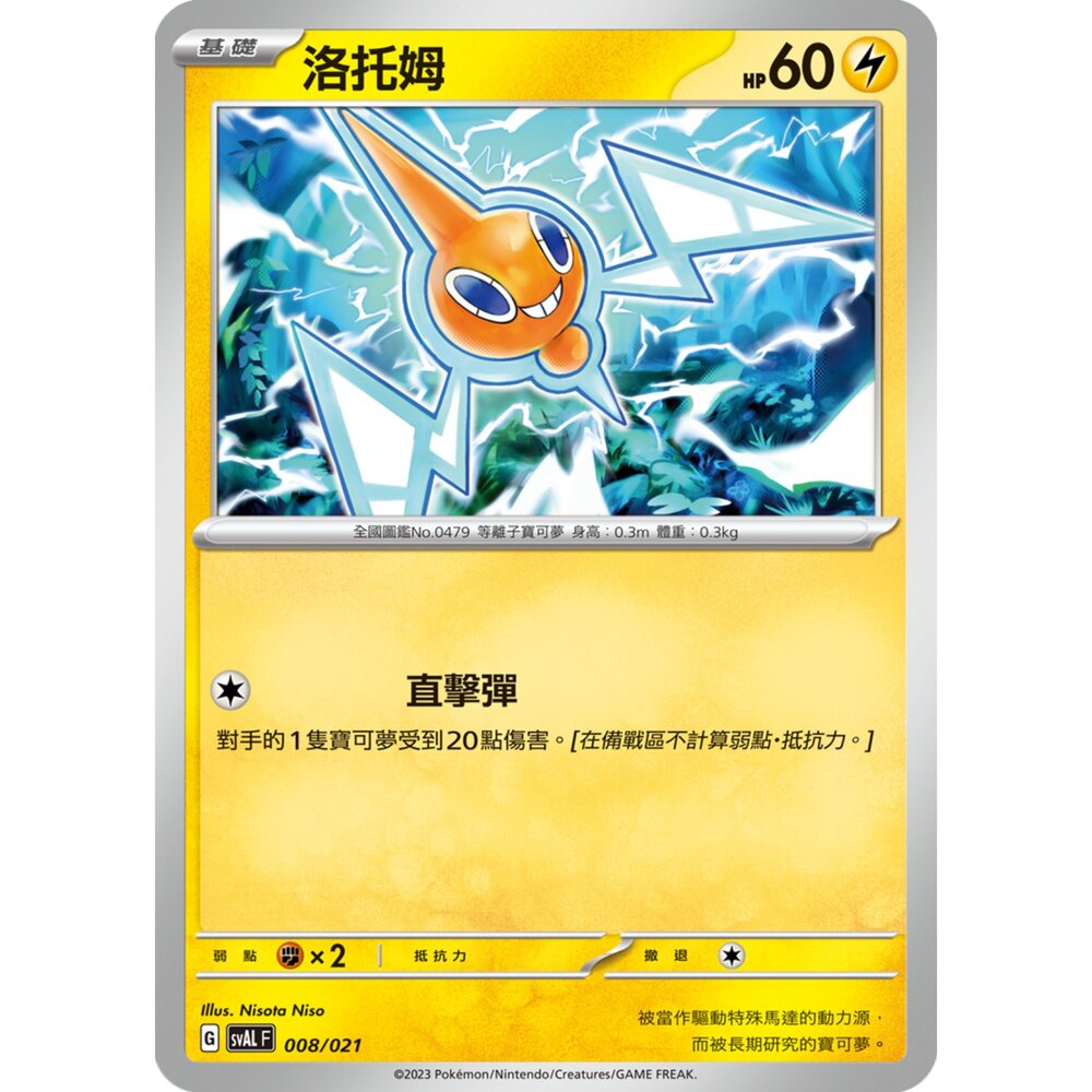 250321183938-【晴天屋】寶可夢 PTCG 中文版 洛托姆 SVAL 008/021 預組