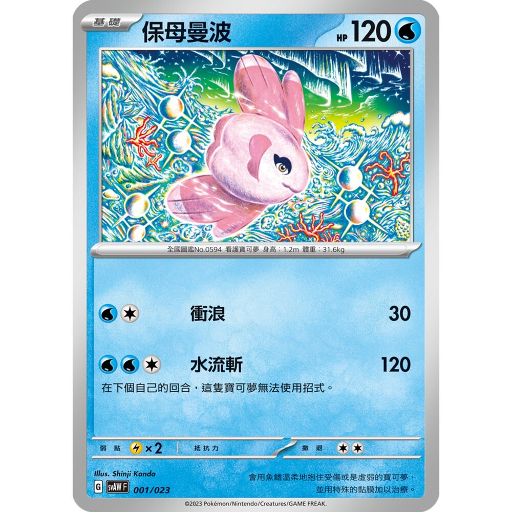 250321190648-【晴天屋】寶可夢 PTCG 中文版 保母曼波 SVAW 001/023 預組