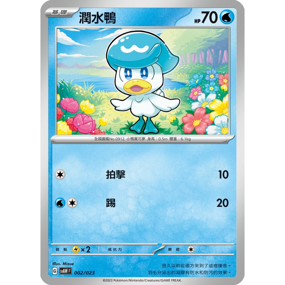 250321190936-【晴天屋】寶可夢 PTCG 中文版 潤水鴨 SVAW 002/023 預組