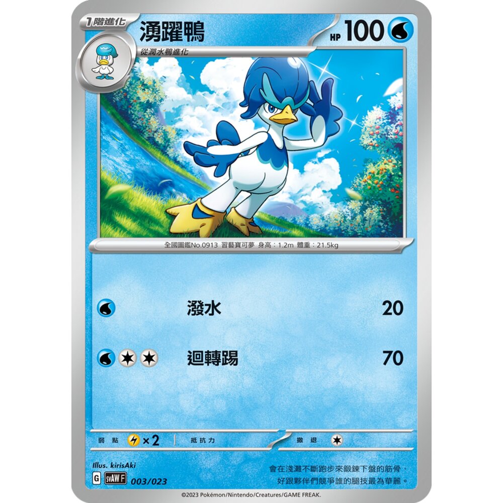 250321191051-【晴天屋】寶可夢 PTCG 中文版 湧躍鴨 SVAW 003/023 預組