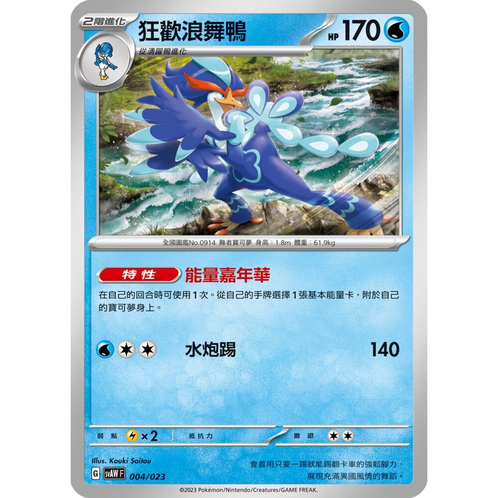 250321191134-【晴天屋】寶可夢 PTCG 中文版 狂歡浪舞鴨 SVAW 004/023 預組