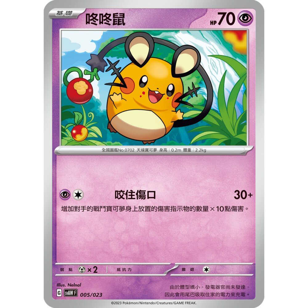 250321191213-【晴天屋】寶可夢 PTCG 中文版 咚咚鼠 SVAW 005/023 預組