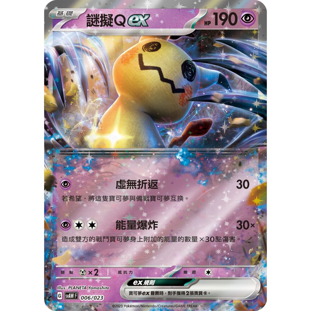 250321191319-【晴天屋】寶可夢 PTCG 中文版 謎擬Ｑex SVAW 006/023 預組