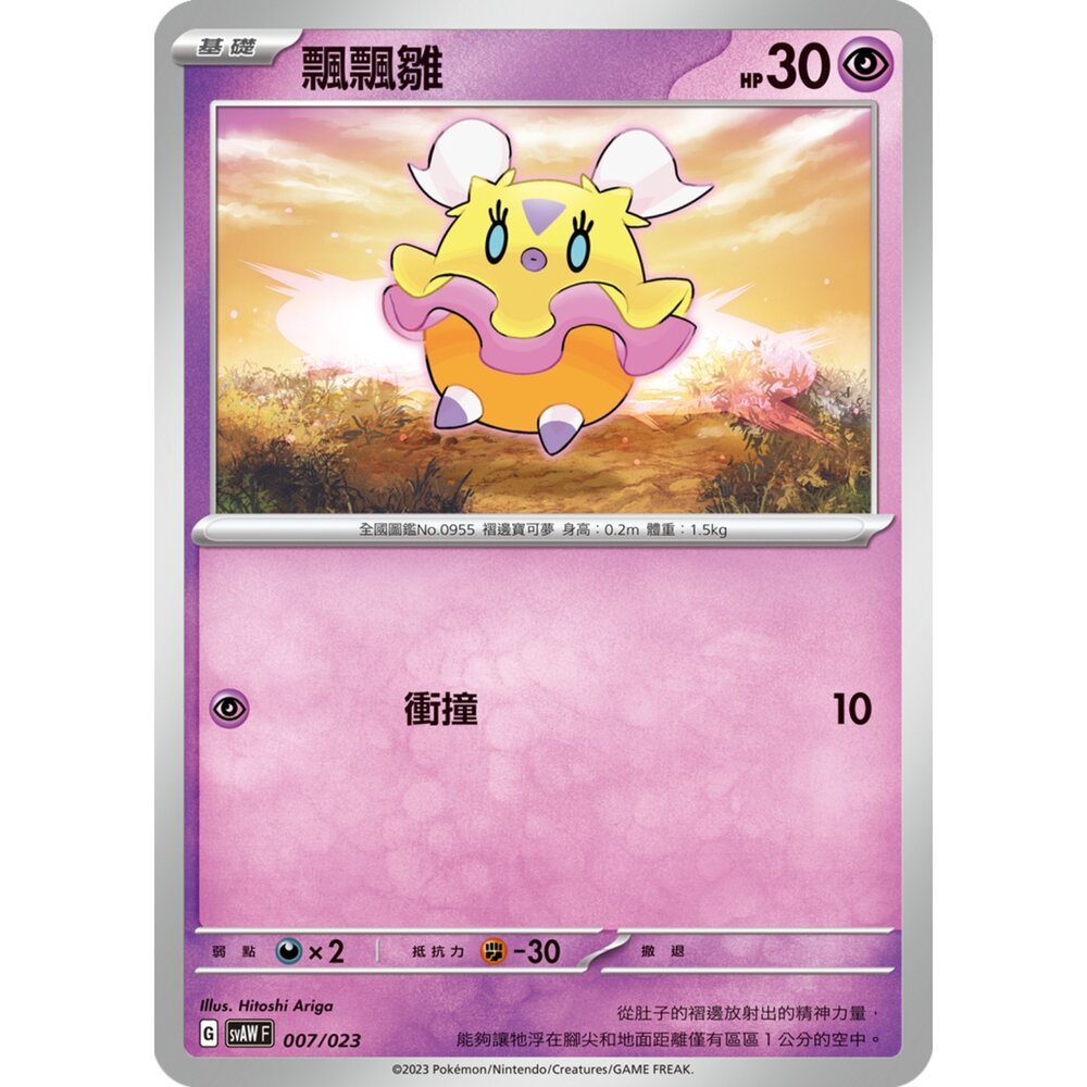 250321191400-【晴天屋】寶可夢 PTCG 中文版 飄飄雛 SVAW 007/023 預組