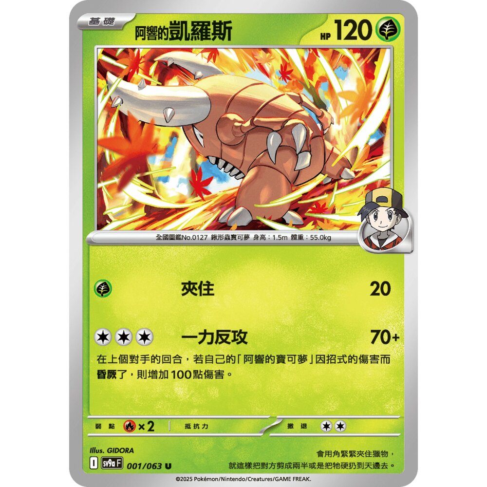 250327164820-【晴天屋】PTCG 寶可夢 中文版 <阿響的>凱羅斯 SV9a 001/063 U